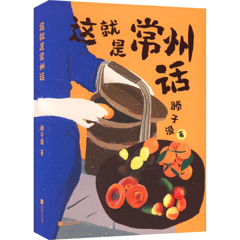 醉染图书这就是常州话9787559471789高清大图