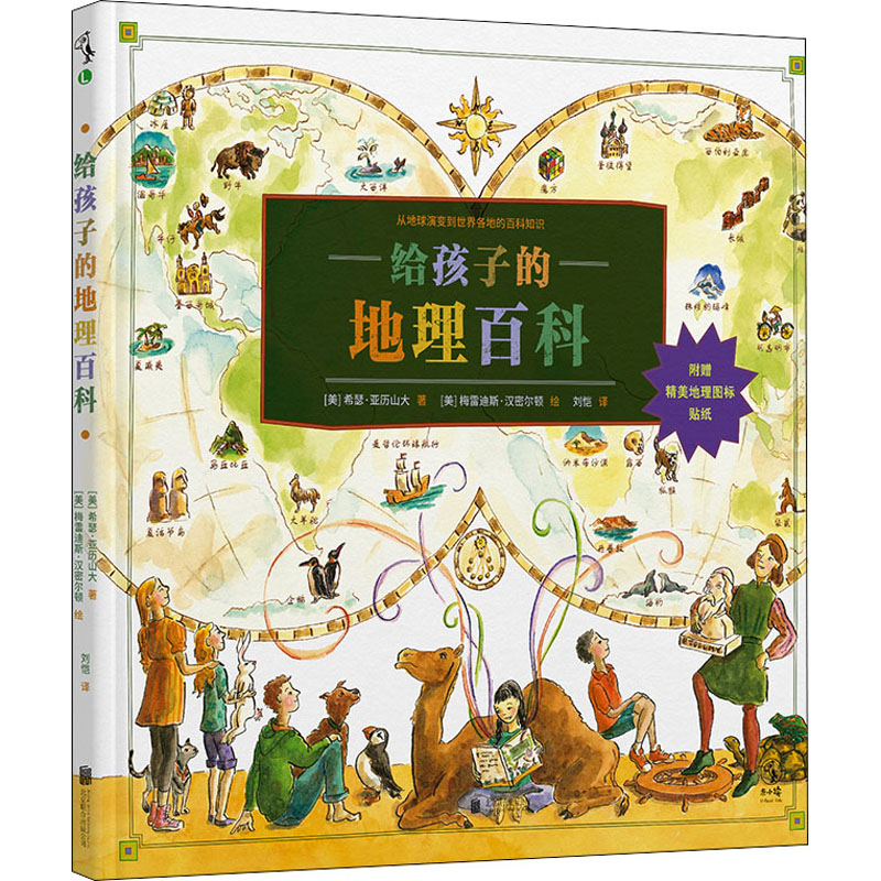 正版新书]给孩子的地理百科(美)希瑟·亚历山大,(美)梅雷迪斯·汉高清大图