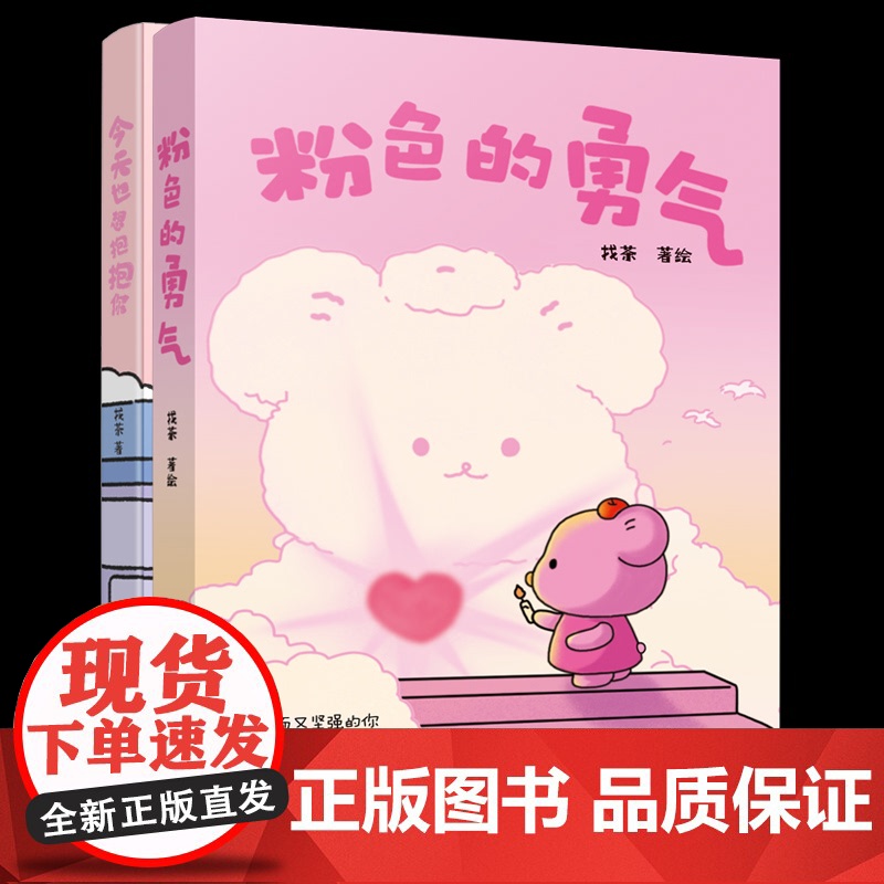 今天也想抱抱你+粉色的勇气 编者找茶万卷出版公司高清大图