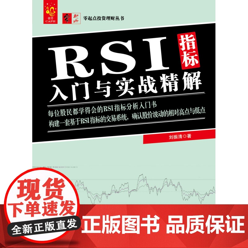 零起点投资理财丛书 RSI指标入门与实战精解 刘振清 著 金融与投资高清大图