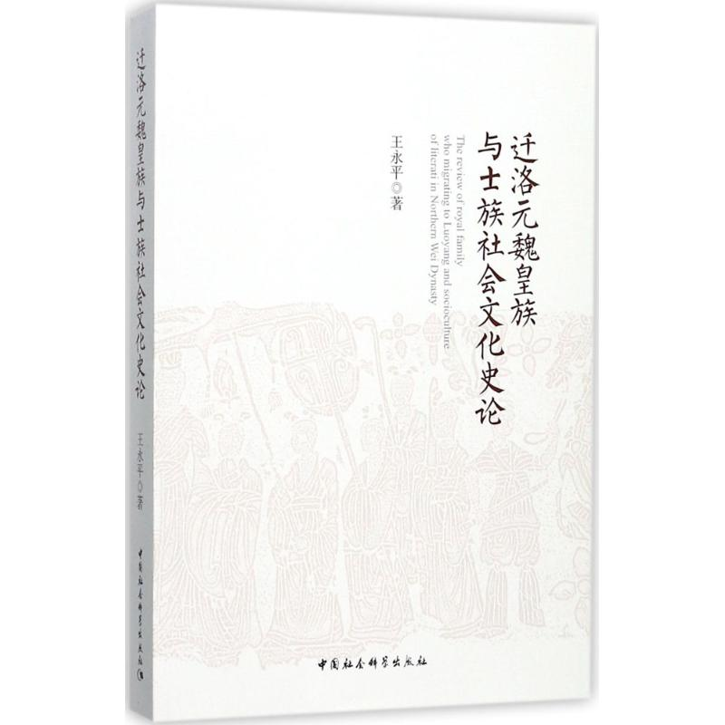 音像迁洛元魏皇族与士族社会文化史论王永平 著