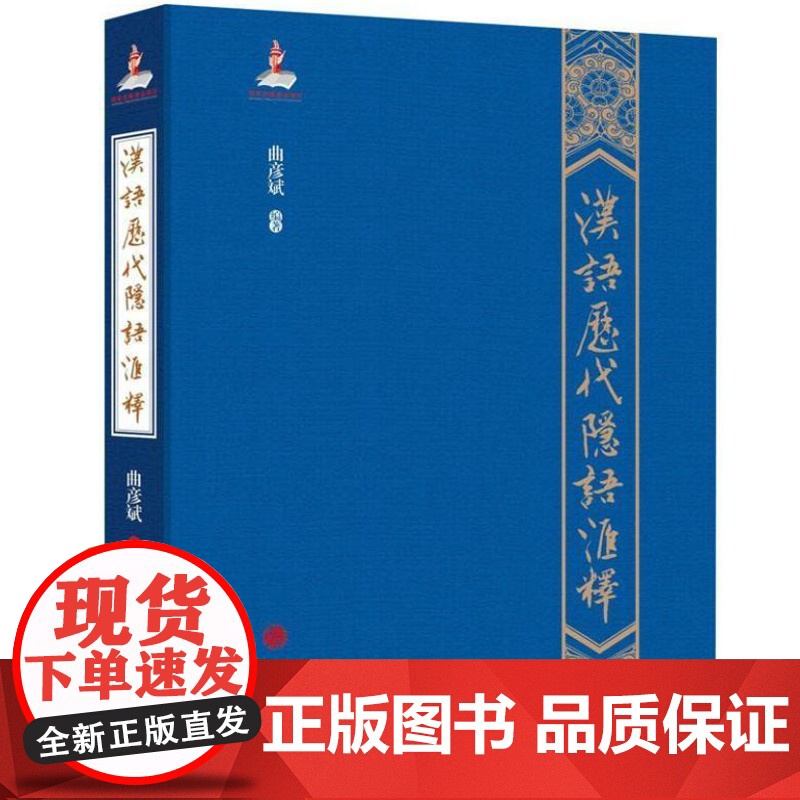 汉语历代隐语汇释 9787519909123 研究出版社 曲彦斌 2020-10高清大图