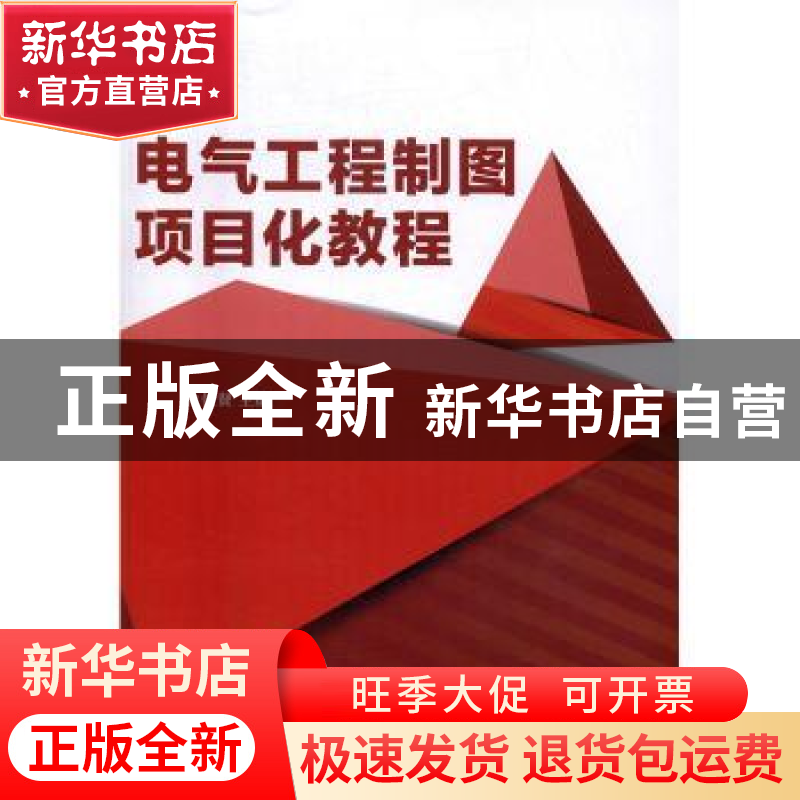 正版 电气工程制图项目化教程 杜俊贤主编 北京理工大学出版社 9