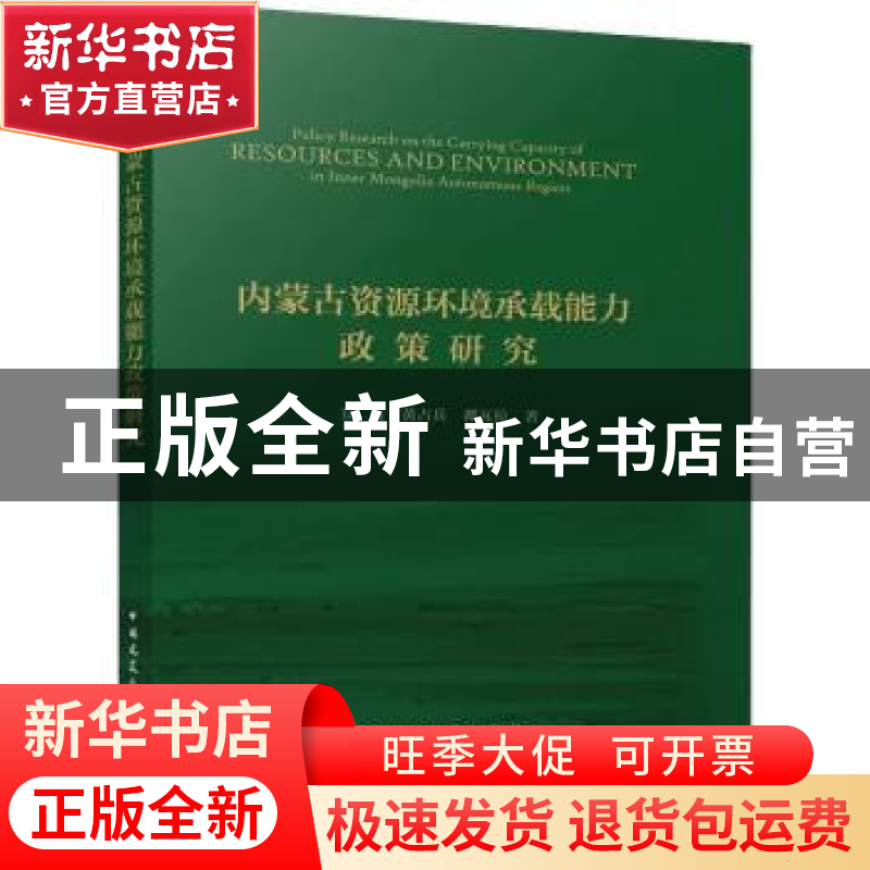 正版 内蒙古资源环境承载能力政策研究 玉山 中国建筑工业出版社