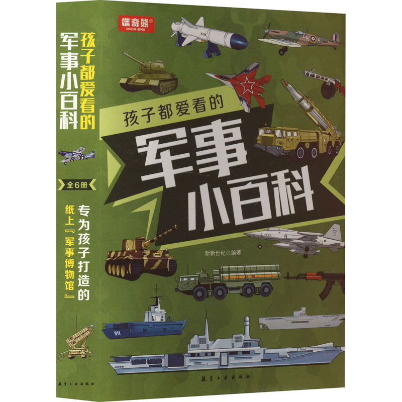 正版新书]孩子都爱看的军事小百科(1-6)新新世纪 编978751653233高清大图