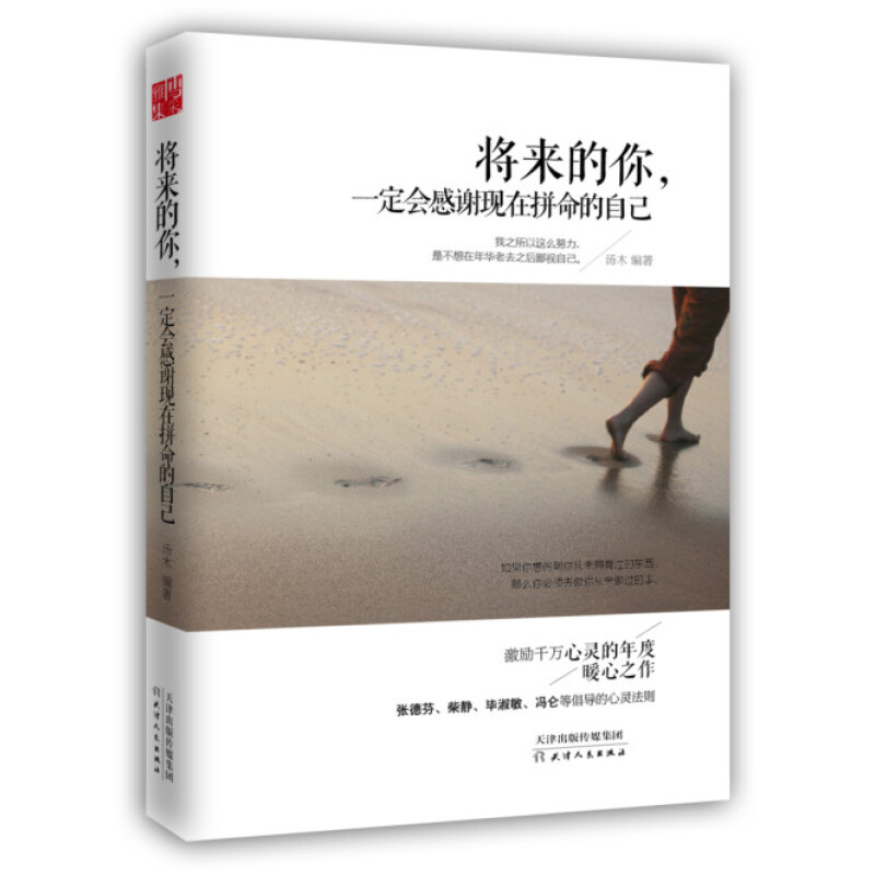 [正版] 将来的你 一定会感谢现在拼命的自己 自我实现励志青春文学小说正能量心灵与修养鸡汤人生哲学自我激励成功书籍高清大图