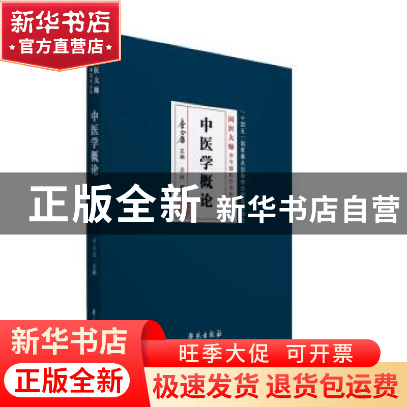 正版 中医学概论 李金庸主编 学苑出版社 9787507766882 书籍图片
