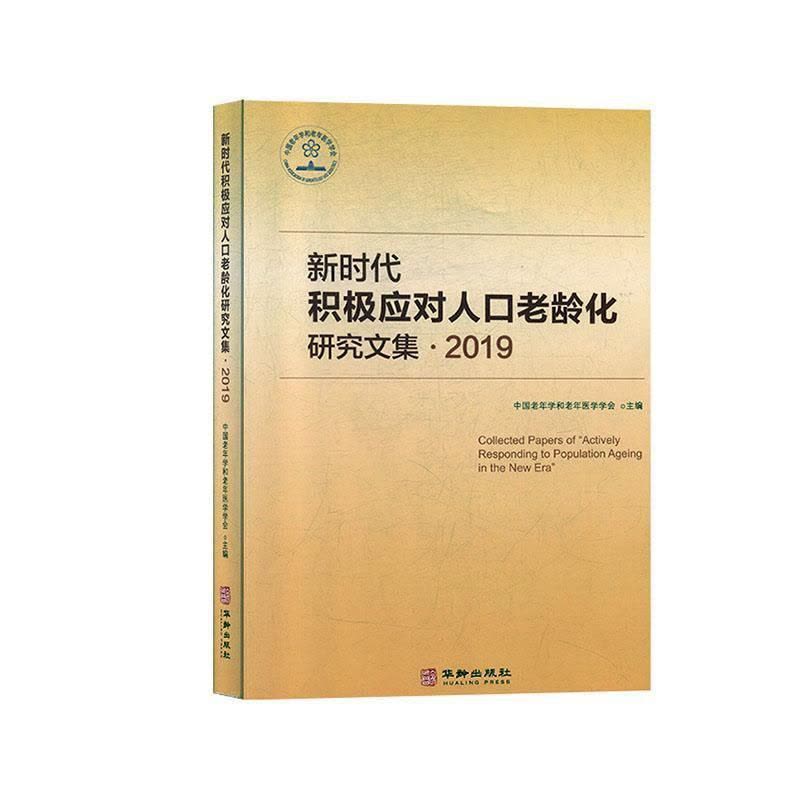 [醉染正版]正版新时代积极应对人口老龄化研究文集-20199787516914748 中国老年学和老年医学学会华龄出版社图片