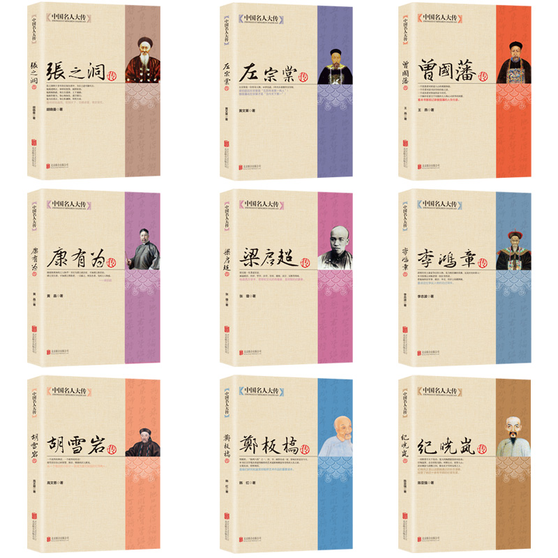 [正版]全9册中国名人大传曾国藩传+左宗棠+张之洞+李鸿章+梁启超+康有为+纪晓岚+郑板桥+胡雪岩传 历史人物名人传记自高清大图