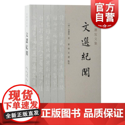文选纪闻 余萧客文集清余萧客著上海古籍出版社