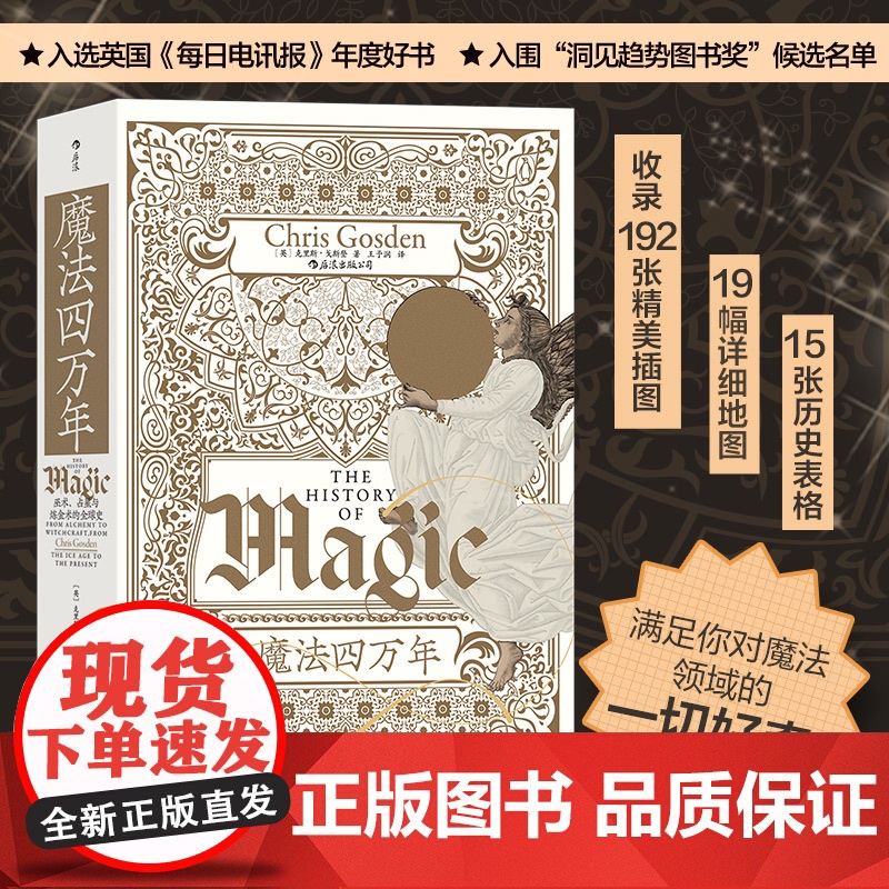 智慧宫丛书017·魔法四万年:克里斯·戈斯登著 耶路撒冷三千年作者西蒙·蒙蒂菲奥里倾情 巫术、占星与炼金术
