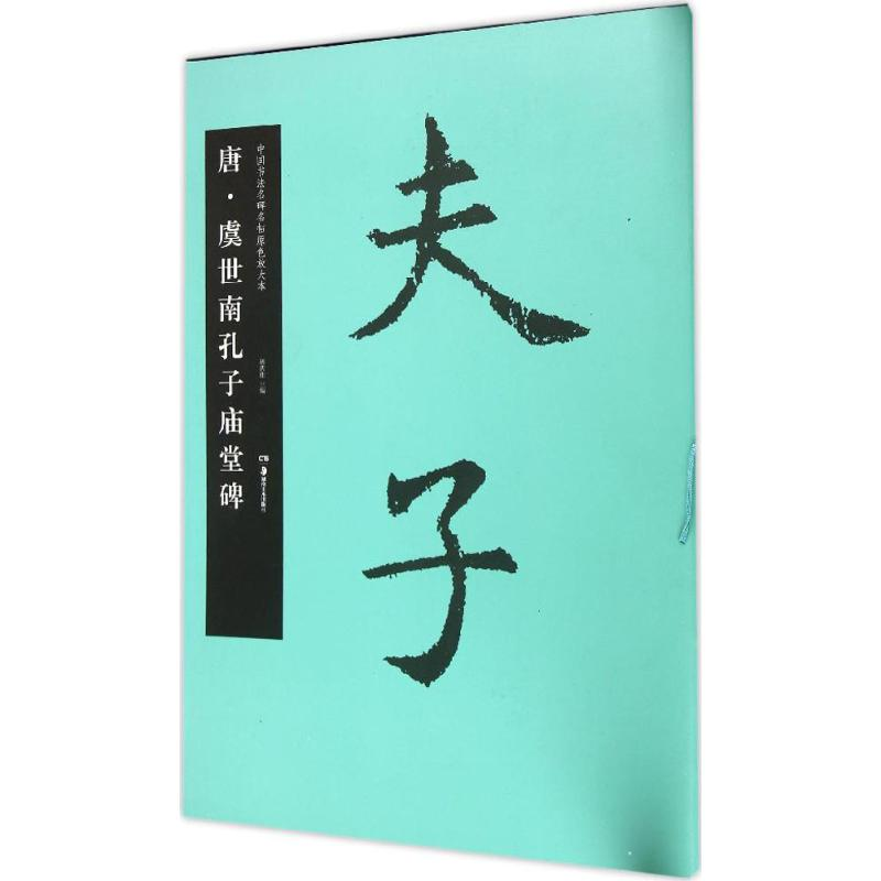 醉染图书唐·虞世南孔子庙堂碑9787535672834高清大图
