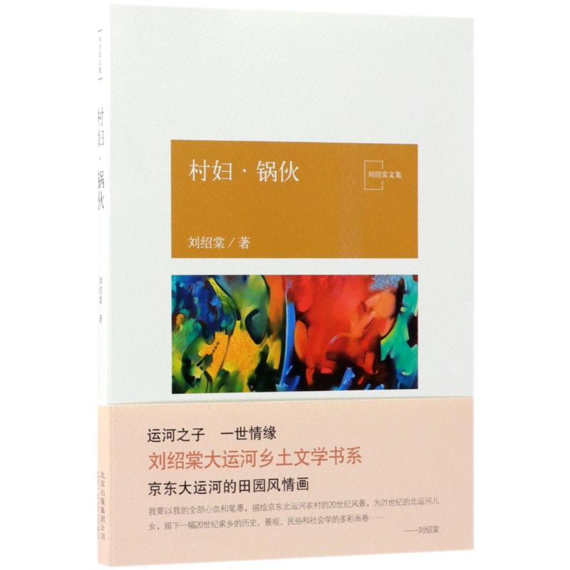 醉染图书村妇.锅伙/刘绍棠作品9787530217719高清大图