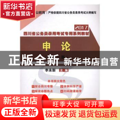 正版 申论(中公版) 李永新主编 西南财经大学出版社 978755042502