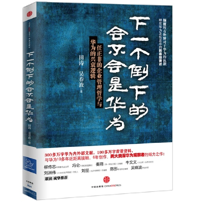 正版新书]下一个倒下的会不会是华为田涛 吴春波9787508636436