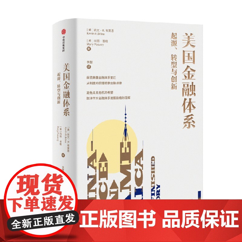美国金融体系 起源 转型与创新 null 一部真正的美国金融体系史高清大图