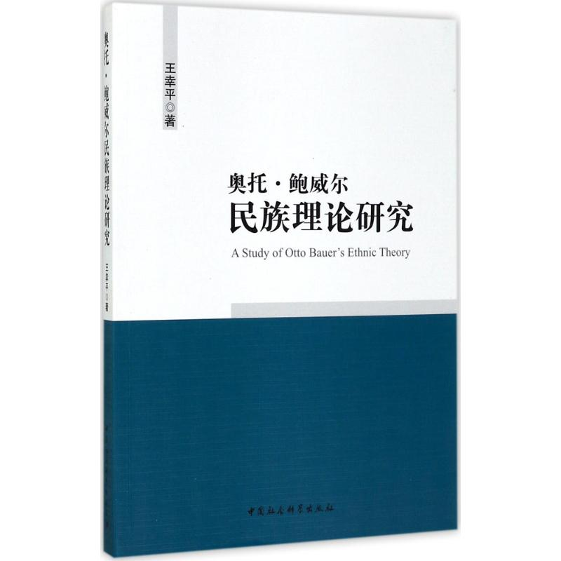 醉染图书奥托·鲍威尔民族理论研究9787520304092高清大图