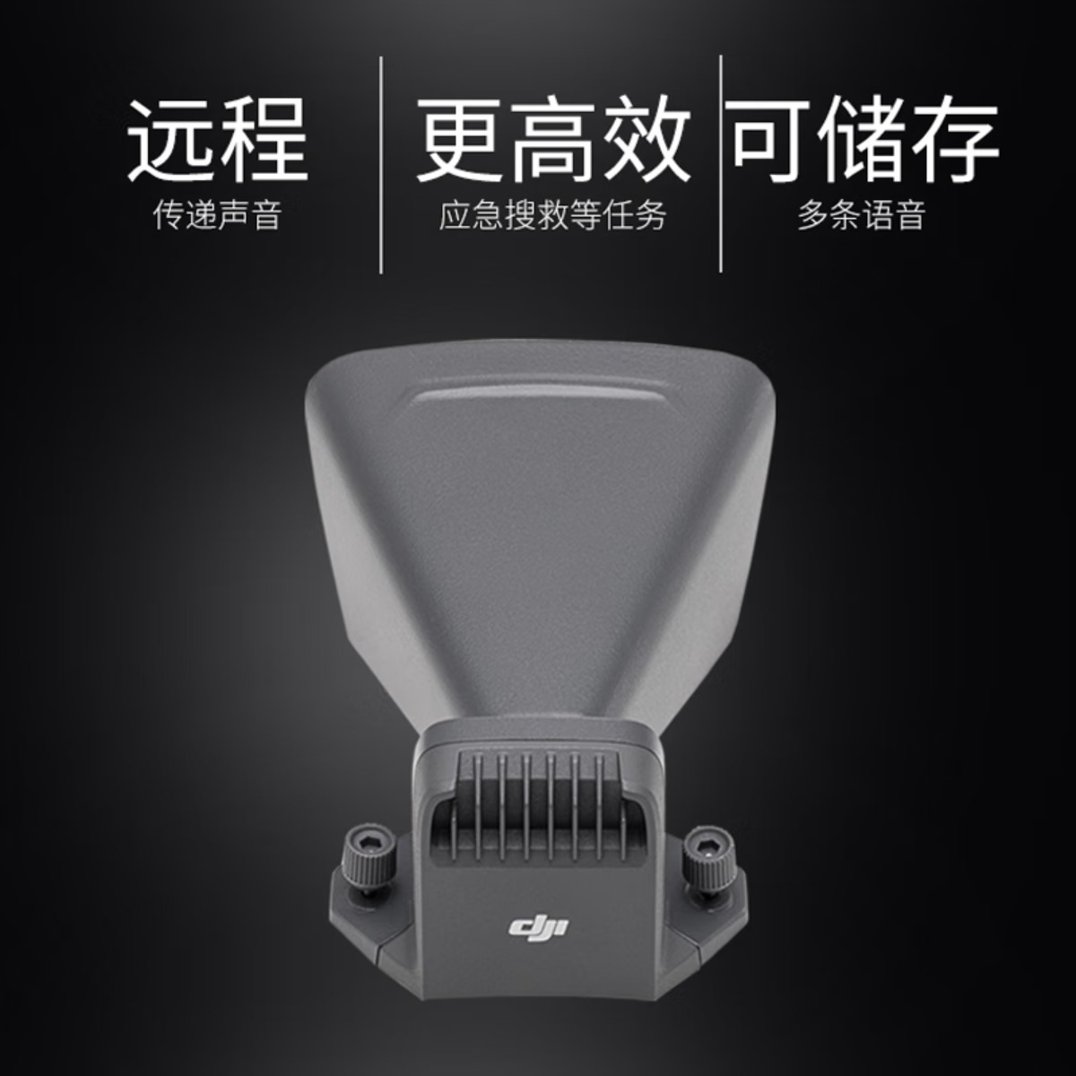 大疆 DJI Mavic3 无人机御3E/御3T 行业版喊话器高清大图