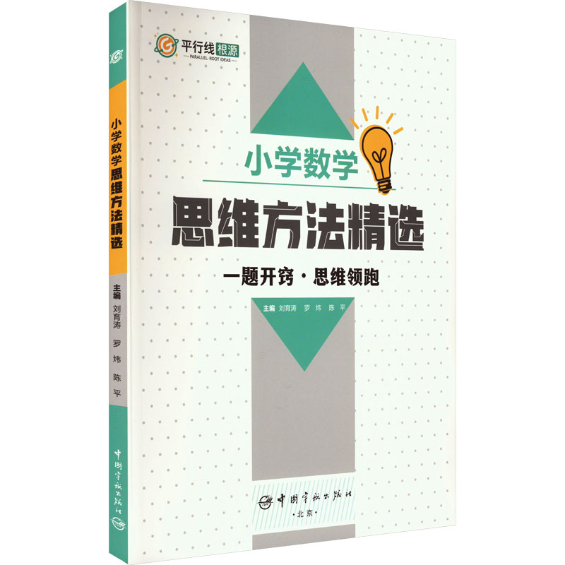 正版新书】小学数学思维方法精选刘育涛 罗炜 陈平 主编9787515