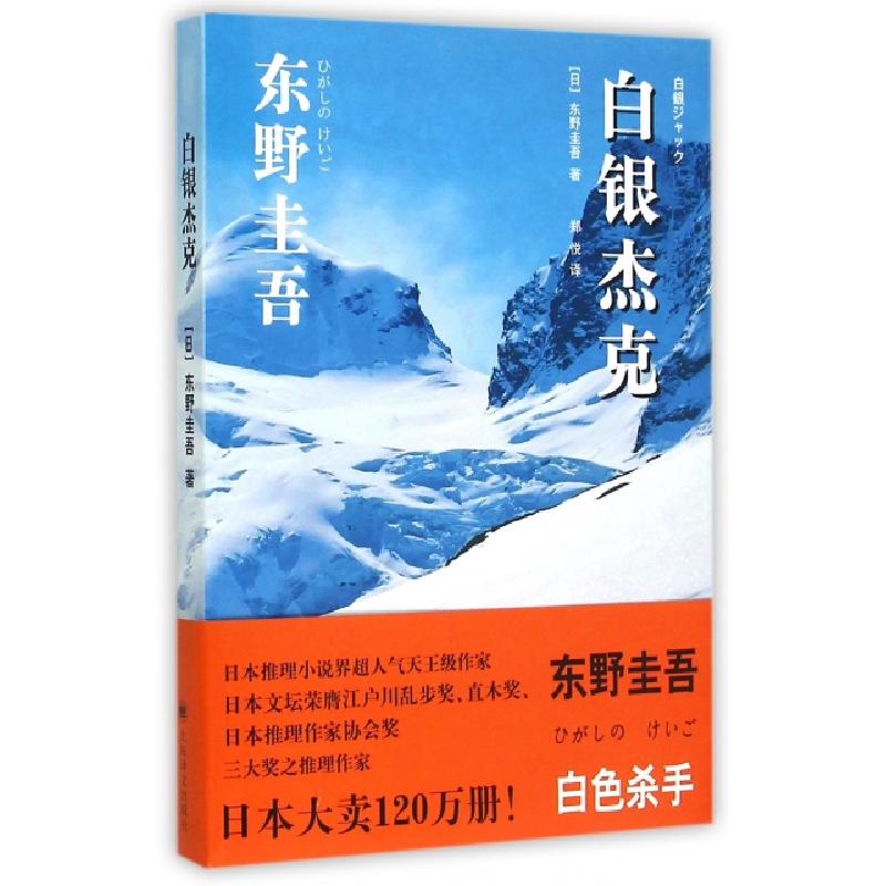 正版新书]白银杰克(日)东野圭吾|译者:郑悦9787532769797