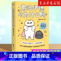 【正版】书店弗洛伊德与为什么鸭 果麦文化 徐慢慢心理话著 心理德