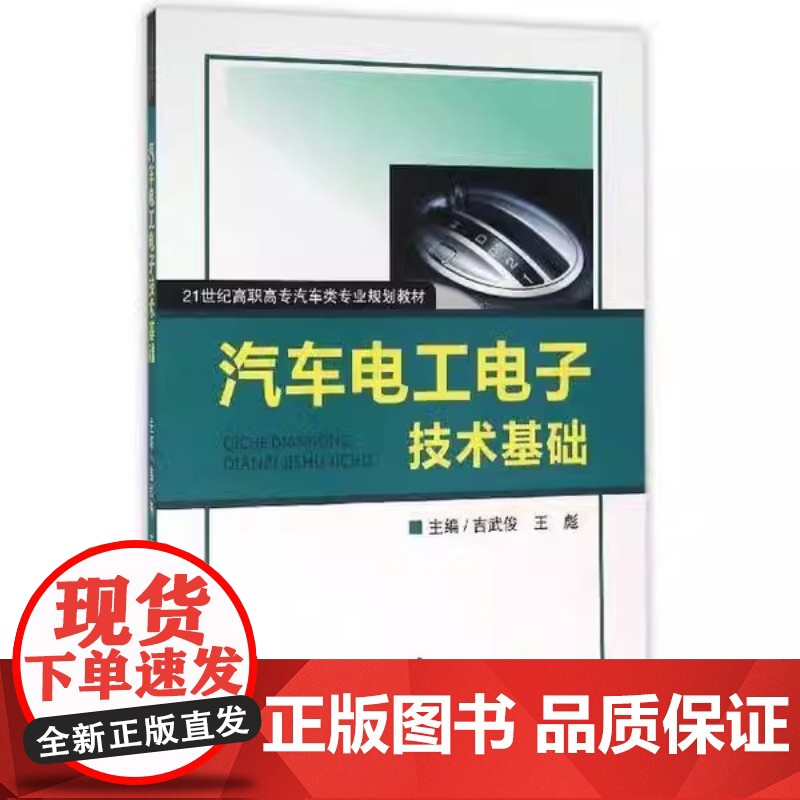 汽车电工电子技术基础 吉武俊 王彪 武汉理工大学出版社9787562948995商城正版高清大图