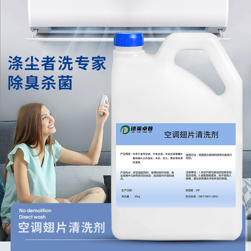 德莱卓普牌 空调翅片清洗剂 25kg高清大图