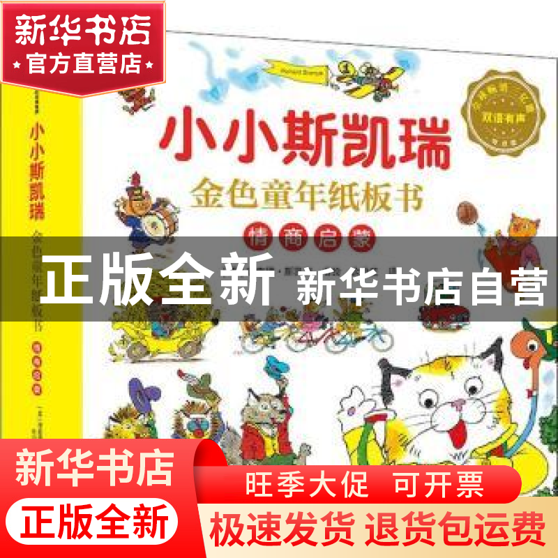 正版 小小斯凯瑞 金色童年纸板书:情商启蒙(全6册) [美]理查德·高清大图