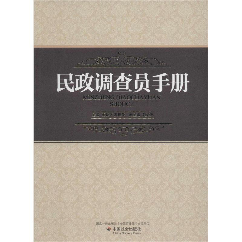 正版新书】民政调查员手册王爱平 等主编9787508742571