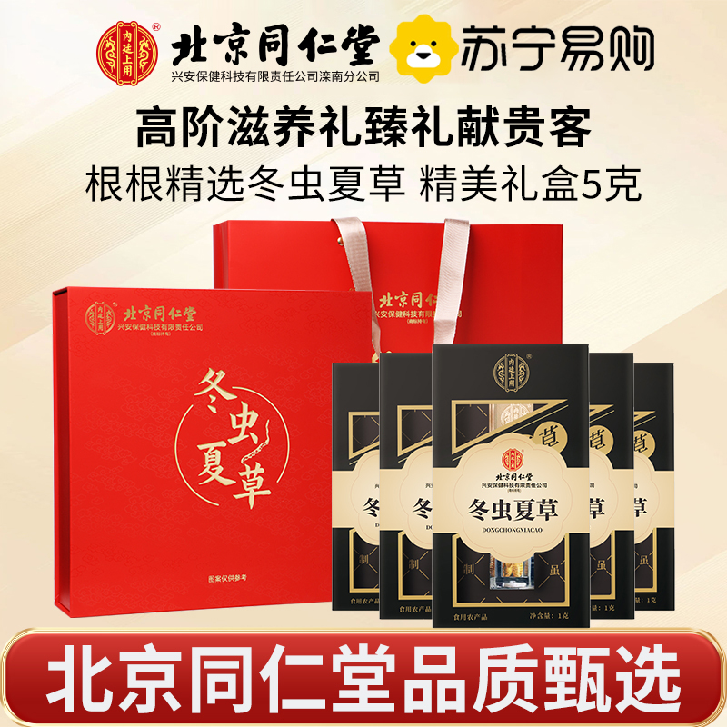 [冬虫夏草礼盒]北京同仁堂冬虫夏草滋补干货礼盒5g非鲜虫草正品头期虫草干货年货送礼滋补礼盒
