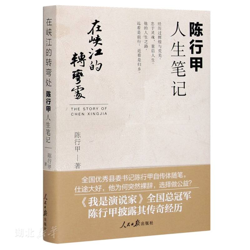 [正版] 在峡江的转弯处陈行甲人生笔记 2021新书 书记陈行甲 腐故事 辞职做公益 自传体随笔 写母亲爱人人民日报出高清大图