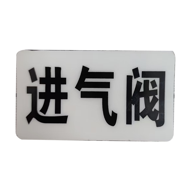 市唯罗纳标识标牌进气阀标识标牌37*70mm块高清大图