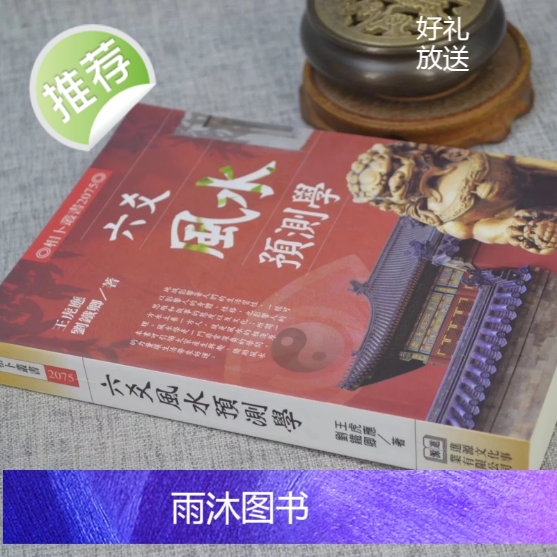 正版 六爻预测学 王虎应,刘铁卿 进源高清大图