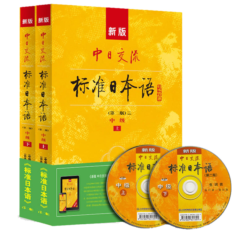 [友一个正版]新标准日本语中级第二版中日交流标准日本语大家的日本语日语教材人教版日语自学入门零基础综合日语口语新编日语高清大图
