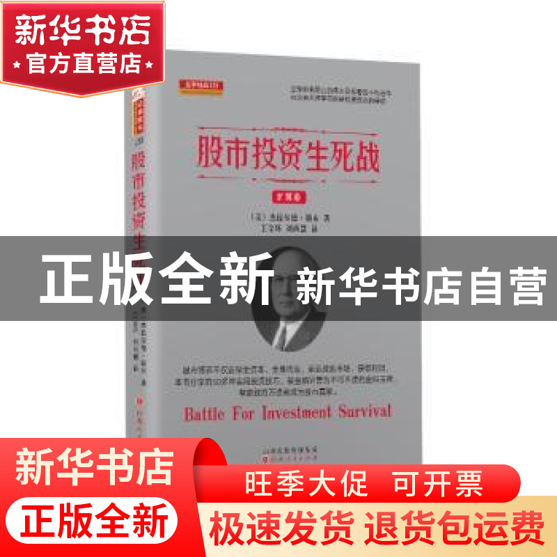 正版 股市投资生死战 (美)杰拉尔德•勒布 山西人民出版社 978720