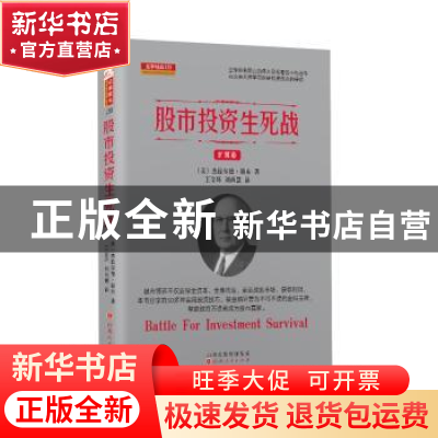 正版 股市投资生死战 (美)杰拉尔德•勒布 山西人民出版社 978720