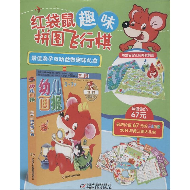 正版新书]红袋鼠趣味拼图飞行棋幼儿画报编辑部9787514819144