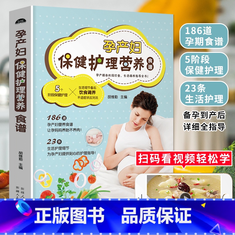 【正版】孕产妇保健护理营养食谱 孕产妇营养食谱备孕怀孕期饮食调养书籍 孕期日常生活护理孕期饮食宜忌孕妇书 产后调理食谱
