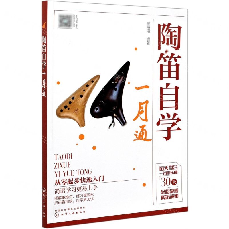 【N】陶笛自学一月通-9787122382627