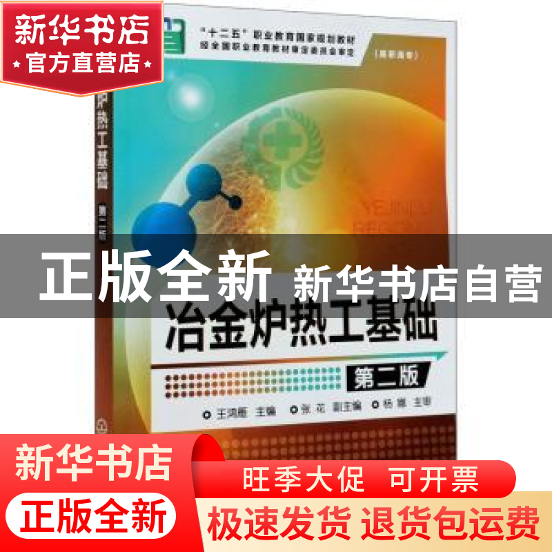 正版 冶金炉热工基础 王鸿雁 化学工业出版社 9787122202253 书籍