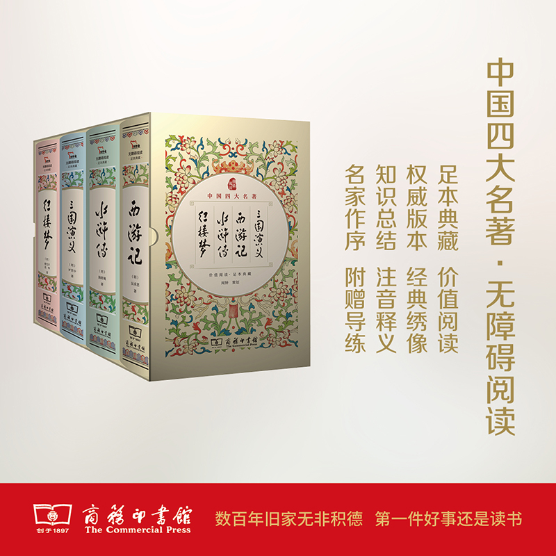 [M]中国四大名著价值悦读足本典藏 三国演义·西游记·水浒传·红楼梦(全4册)-9787100119665