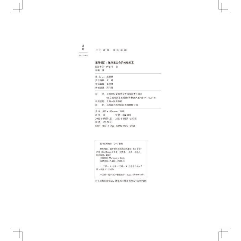 [正版] 星际唱片 致外星生命的地球档案 卡尔 萨根等著 全彩珍藏图文集记录星际唱片诞生全过程书籍自然科学天文学科普读物