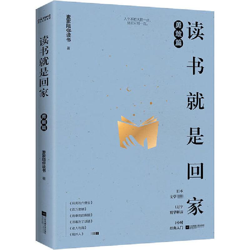 正版新书】读书就是回家 勇敢篇麦家陪你读书9787559450753