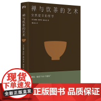 禅与饮茶的艺术 [美]威廉·斯科特·威尔逊 著 傅彦瑶 译 安然度日的哲学 茶事美学经典 茶道历史 中日传统文化 东方文