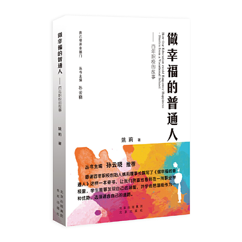 正版新书]做幸福的普通人:百年职校的故事姚莉9787200174458高清大图