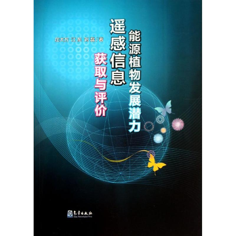 音像能源植物发展潜力遥感信息获取与评价庄大方,江东,刘磊