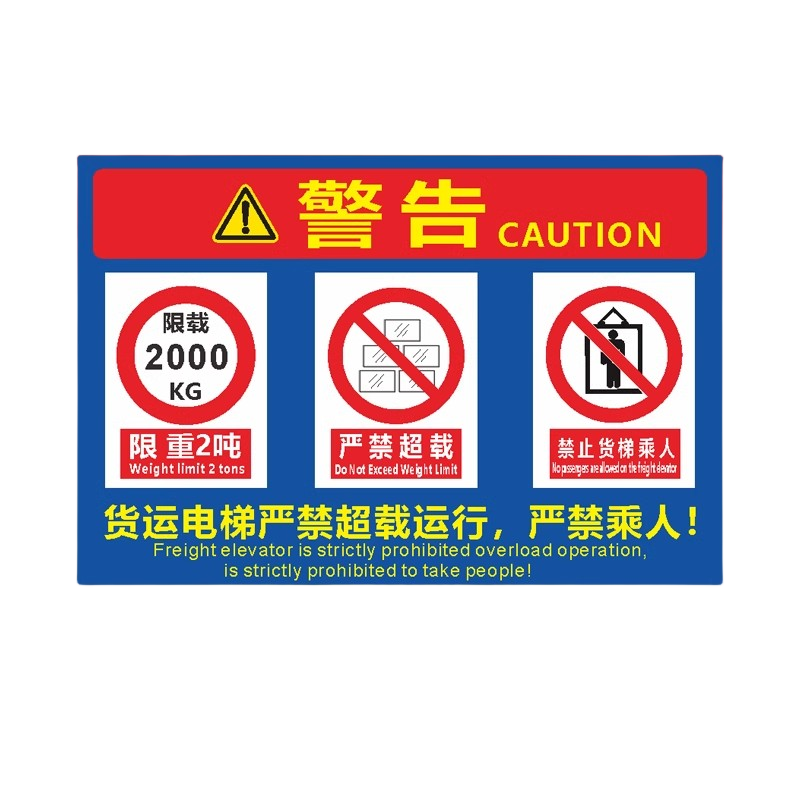 迅迈 货梯使用及安全提示(PVC板) 货梯标识牌严禁载人限载限重货运电梯 安全操作电梯警告警示牌高清大图