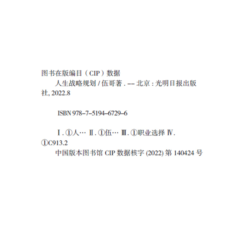 [正版]人生战略规划 伍哥 企业管理 品牌思维安全健康时间规划管理 企业营销战略规划 光明日报出版社 华夏智库高清大图