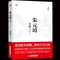 [正版]朱元璋全传 刘屹松著中国历史人物传记 明朝十六帝之一明太祖名人大传 中国皇帝全书明朝十六帝之一中华人物故事历史