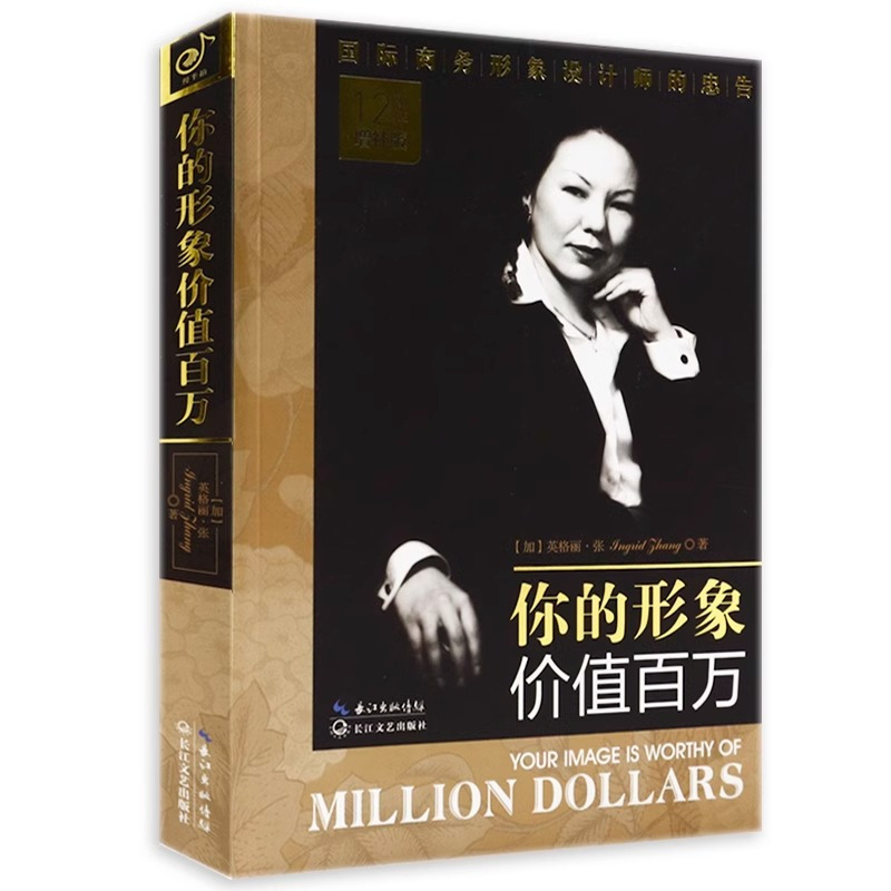 [正版] 你的形象价值百万 企业管理培训个人形象设计书 人际交往口才训练商务礼仪书籍 形象蜕变自我实现的书 你的形象决定